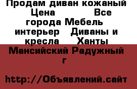 Продам диван кожаный  › Цена ­ 9 000 - Все города Мебель, интерьер » Диваны и кресла   . Ханты-Мансийский,Радужный г.